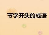 节字开头的成语（节字开头的成语多吗）