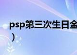 psp第三次生日金手指代码（psp第三次生日）