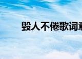 毁人不倦歌词意思（毁人不倦歌词）