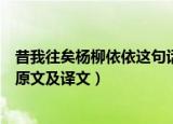 昔我往矣杨柳依依这句话的意思是什么（昔我往矣杨柳依依原文及译文）