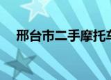 邢台市二手摩托车（邢台市二手车市场）