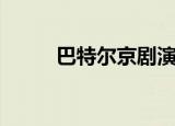 巴特尔京剧演员（巴特尔道尔吉）
