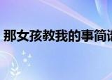 那女孩教我的事简谱（那女孩教我的事歌词）
