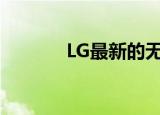  LG最新的无线吸尘器自动清空