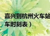 嘉兴到杭州火车站如何坐汽车（嘉兴到杭州火车时刻表）