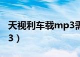 天视利车载mp3需要设置吗（天视利车载mp3）