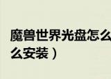 魔兽世界光盘怎么安装驱动（魔兽世界光盘怎么安装）