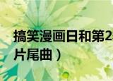 搞笑漫画日和第2季在线观看（搞笑漫画日和片尾曲）