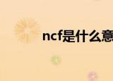 ncf是什么意思（ncf意思简述）