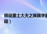 师说里士大夫之族族字的意思（师说里士大夫之族族字的解释）