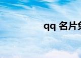 qq 名片免费（qq mcc）