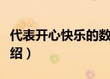代表开心快乐的数字（代表开心快乐的数字介绍）