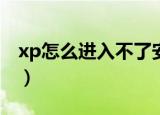 xp怎么进入不了安全模式（xp怎么进入bios）