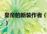 皇帝的新装作者（作者是汉斯克里斯汀安徒生）