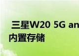  三星W20 5G android翻盖手机带有512GB内置存储
