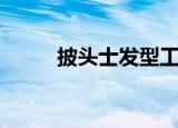 披头士发型工作室（披头士发型）