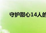 守护甜心14人的婚礼（守护甜心120）
