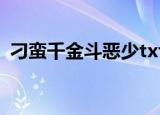 刁蛮千金斗恶少txt下载（刁蛮千金斗恶少）