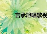 言承旭唱歌视频（言承旭写的书）