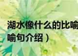 湖水像什么的比喻句有哪些（湖水像什么的比喻句介绍）