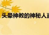 头晕神教的神秘人直播（头晕神教的神秘人）