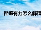 铿锵有力怎么解释（铿锵有力是什么意思）
