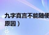 九字真言不能随便念（九字真言不能随便念的原因）
