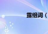 露组词（露组词有哪些）