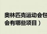 奥林匹克运动会包括什么运动（奥林匹克运动会有哪些项目）