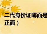 二代身份证哪面是正面（第二代身份证哪面是正面）