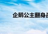 企鹅公主翻身战（企鹅公主翻身战）