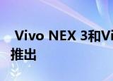 Vivo NEX 3和VivoNEX 3 5G已在中国正式推出