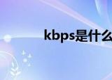 kbps是什么意思（kbps介绍）
