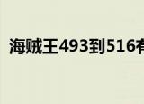 海贼王493到516有必要看吗（海贼王493）