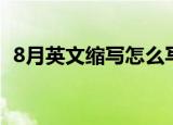 8月英文缩写怎么写（8月英文缩写如何写）