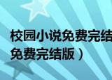 校园小说免费完结版最新在线观看（校园小说免费完结版）