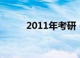 2011年考研（2011年考研时间）