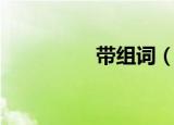 带组词（带能组什么词）