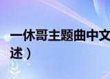 一休哥主题曲中文版（一休哥主题曲中文版简述）