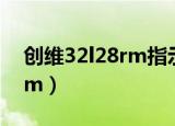 创维32l28rm指示灯亮不开机（创维32l28rm）