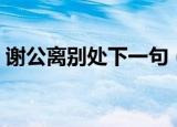 谢公离别处下一句（谢公离别处原文及赏析）