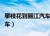 攀枝花到丽江汽车要坐多久（攀枝花到丽江汽车）