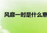 风靡一时是什么意思（怎么理解风靡一时）