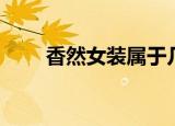 香然女装属于几线品牌（香然女装）