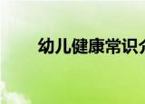 幼儿健康常识介绍（幼儿健康常识）