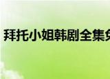 拜托小姐韩剧全集免费观看（拜托小姐演员）