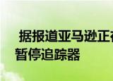  据报道亚马逊正在开发配备雷达的睡眠呼吸暂停追踪器