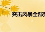 突击风暴全部美女（突击风暴暴血）
