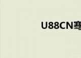 U88CN骞垮憡（u88 cn）