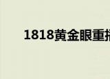 1818黄金眼重播（1818黄金眼重播）